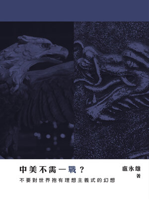 cover image of 中美不需一戰？不要對世界抱有理想主義式的幻想